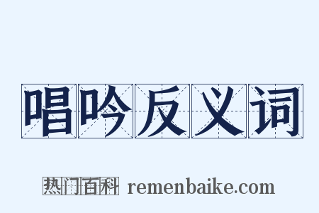 唱吟反义词是什么意思的图片
